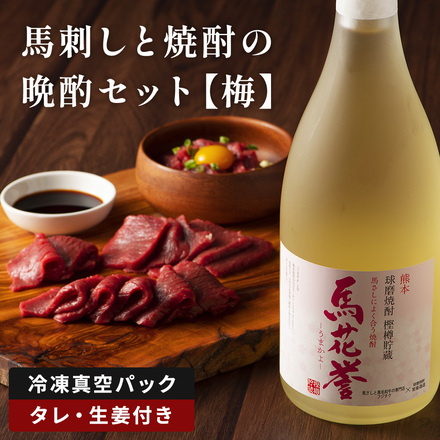 馬刺しと焼酎の晩酌セット【梅】