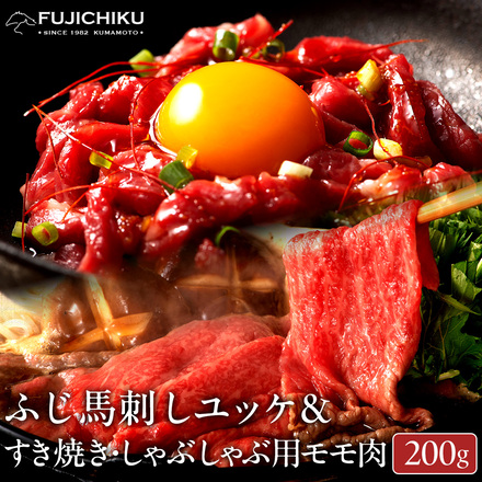 ふじ馬刺し ユッケ＋藤彩牛 モモ すき焼き 200g