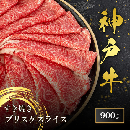 神戸牛 すき焼き スライス 900g