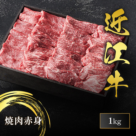 近江牛 焼肉 赤身 1kg