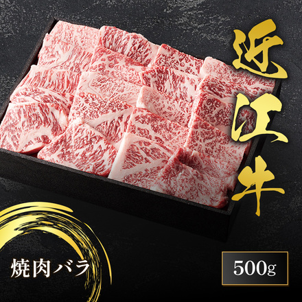 近江牛 焼肉 バラ 500g