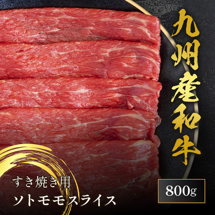 九州産和牛 すきやき用 ソトモモ 800g