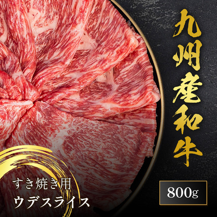 九州産和牛 すきやき用 ウデ 800g