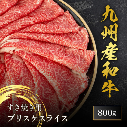 九州産和牛 すきやき用 ブリスケ 800g
