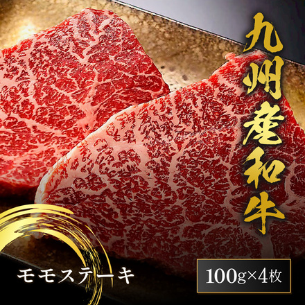 九州産和牛 ステーキ用 モモ 100g×4枚