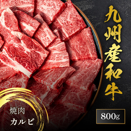 九州産和牛 焼肉 カルビ 800g