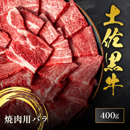 土佐黒牛 焼肉用 バラ 400g