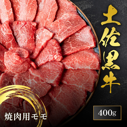 土佐黒牛 焼肉用 モモ 400g