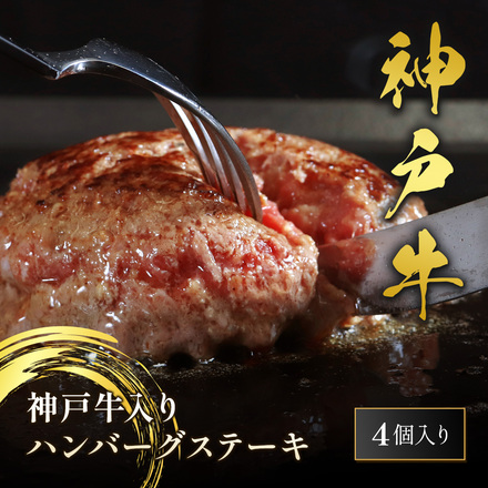 神戸牛 ハンバーグ × 4個