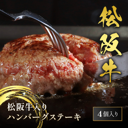 松阪牛 ハンバーグ × 4個
