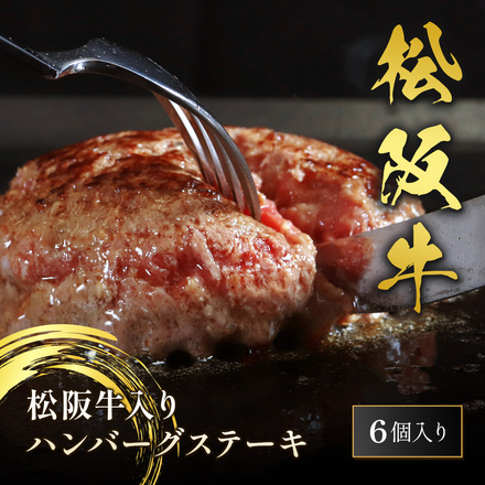 松阪牛 ハンバーグ × 6個