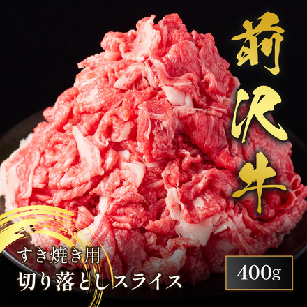 前沢牛 すき焼き ・焼肉（焼きすき）しゃぶしゃぶ 切り落としスライス 400g
