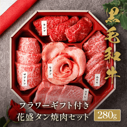母の日 【花ギフト付】 花盛 牛タン ＆ 黒毛和牛 5種 焼肉セット 280g