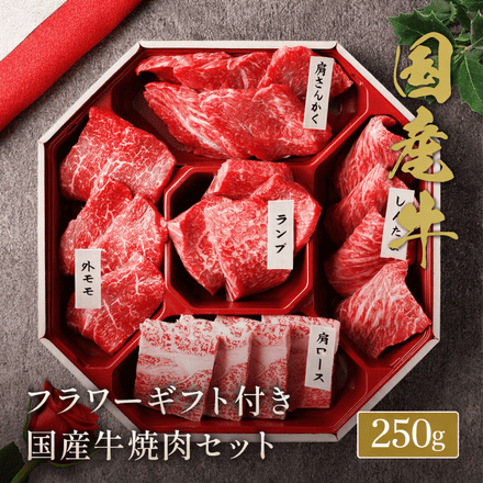 母の日 【花ギフト付】 花盛 牛タン ＆ 国産牛 5種 焼肉セット 250g