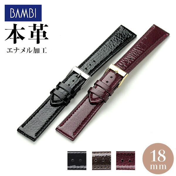 時計 ベルト メンズ レディース 18mm カーフレザー 革ベルト エナメル 交換用ベルト 替えベルト 本革 腕時計用 選べるモデル BC022 ギフト プレゼント 実用的