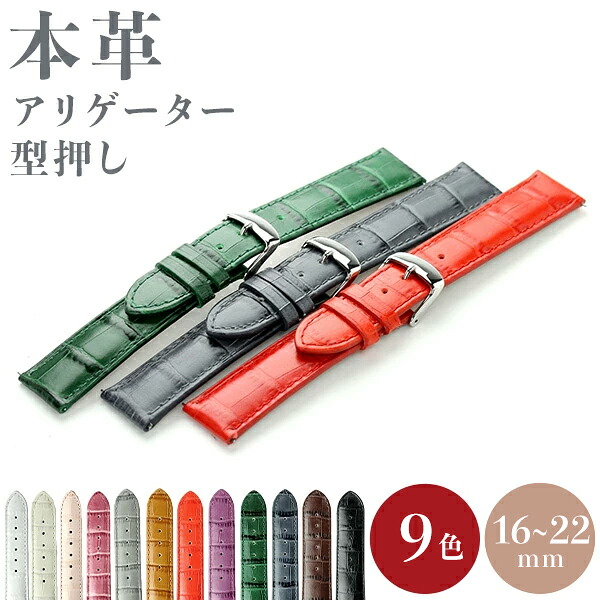 時計ベルト 腕時計 交換ベルト 革ベルト 時計 ベルト 交換 牛革 アリゲーター型押し 16mm 18mm 20mm 24mm バンド 時計バンド GPF 選べる 本革 レザー プレゼント ギフト