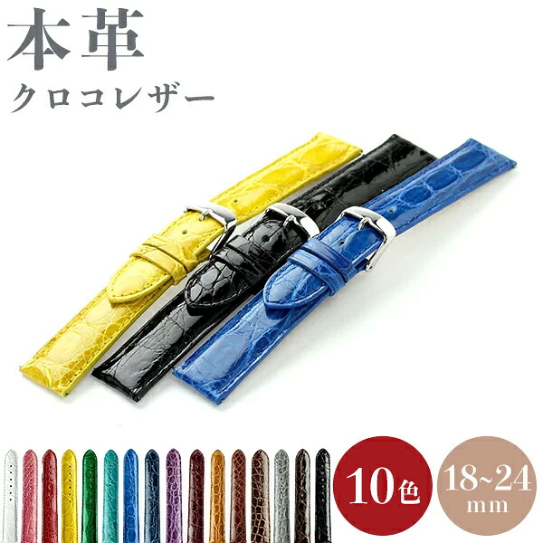 時計ベルト 腕時計 交換ベルト 革ベルト 時計 ベルト 交換 クロコレザー 18mm 20mm 24mm バンド 時計バンド GPF 選べるモデル 本革 レザー プレゼント ギフト