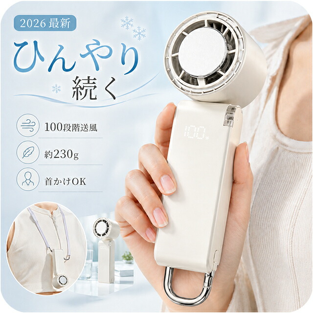 2026最新 ハンディファン 冷却プレート ペルチェ 大風量 強風 100段階 静音 コンパクト 3000mAh Type-C USB充電 ハンディ扇風機 卓上 首かけ カラビナ CHF-M1 ベージュ