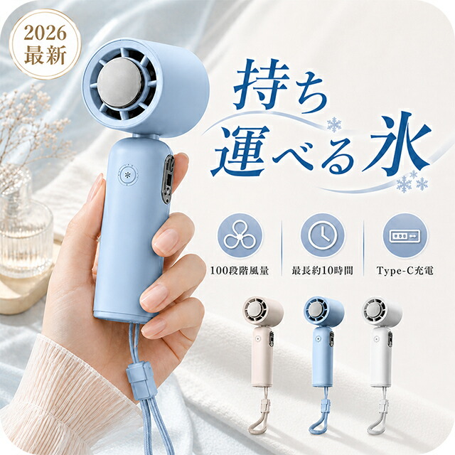 2026最新 ハンディファン 冷却プレート ペルチェ 大容量 4000mAh モバイルバッテリー 100段階 強風 静音 Type-C USB充電 ハンディ扇風機 卓上 首かけ CHF-M2 ブルー