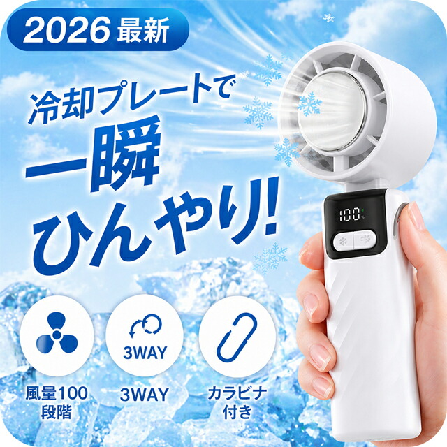 2026最新 ハンディファン 冷却プレート搭載 コンパクト 小型 軽量 100段階 強風 静音 3WAY 2400mAh Type-C USB 充電式 ハンディ扇風機 手持ち扇風機 携帯扇風機 ミニ扇風機 卓上扇風機 首掛け 首かけ カラビナ 熱中症対策 HDL-2130