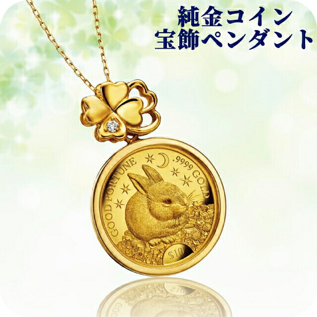 ネックレス レディース 幸せのうさぎと四つ葉のクローバー金貨 純金コイン宝飾ペンダント ダイヤモンド 日本製 50875 ゴールド アクセサリー
