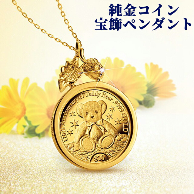 ネックレス レディース しあわせのテディ金貨 純金コイン宝飾ペンダント ダイヤモンド 日本製 51057 ゴールド アクセサリー