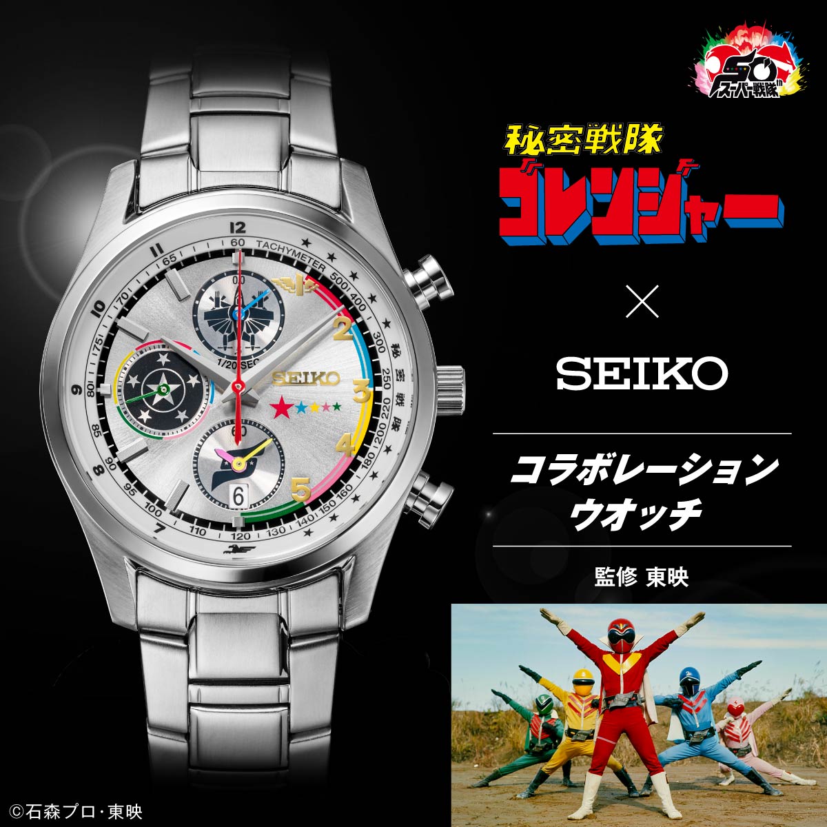 秘密戦隊ゴレンジャー 50周年記念 セイコー コラボレーションウオッチ クオーツ 電池式 腕時計 ブランド メンズ 51520 アナログ シルバー 日本製 おしゃれ 防水 プレゼント 男性 実用的