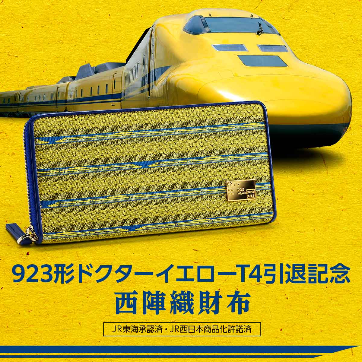 長財布 メンズ レディース ブランド 923形ドクターイエローT4引退記念西陣織財布 51549 イエロー ブルー