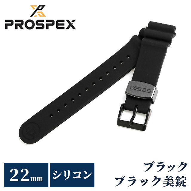 セイコー プロスペックス 交換用ベルト シリコン 22mm R7C02DR SEIKO PROSPEX ブラック