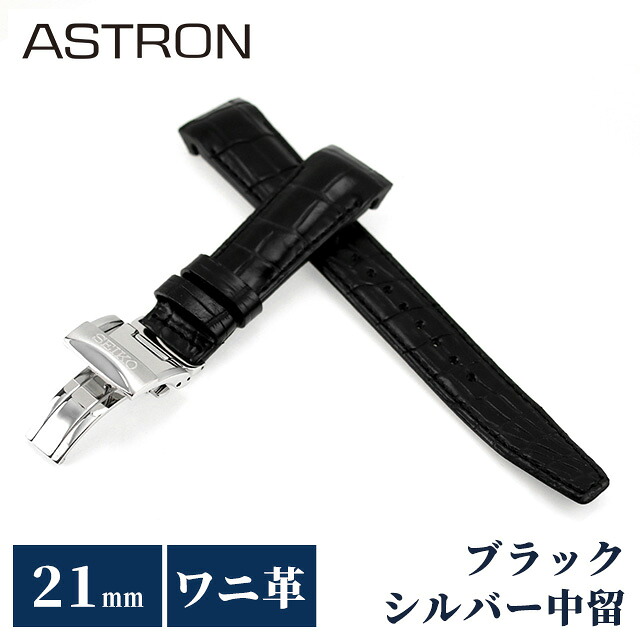 セイコー アストロン 替えバンド 純正 公式 時計ベルト 21mm クロコダイル 革 ブランド 腕時計 メンズ SEIKO ASTRON R7X10AC ブラック 黒