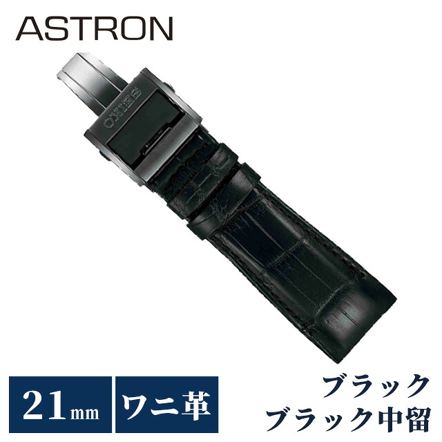 セイコー アストロン 替えバンド 純正 公式 時計ベルト 21mm クロコダイル 革 ブランド 腕時計 メンズ SEIKO ASTRON R7X10DC ブラック 黒