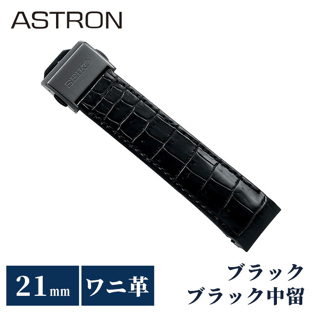 セイコー アストロン 替えバンド 純正 公式 時計ベルト 21mm クロコダイル 革 ブランド 腕時計 メンズ SEIKO ASTRON R7X13DC ブラック 黒