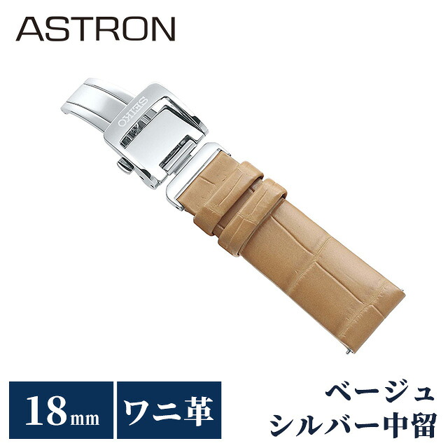 セイコー アストロン 替えバンド 純正 公式 時計ベルト 18mm クロコダイル 革 ブランド 腕時計 レディース SEIKO ASTRON R7X15AC ベージュ