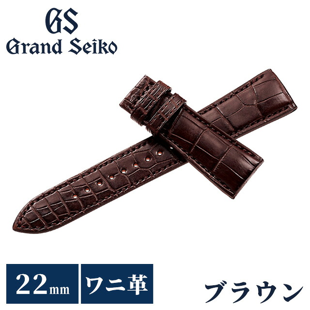 グランドセイコー 公式 替えバンド 純正 時計ベルト 22mm クロコダイル 革 ブランド 腕時計 メンズ Grand Seiko RG01W22BN ブラウン