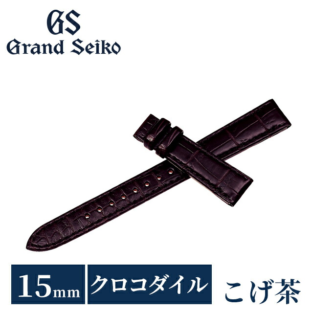 グランドセイコー 公式 純正 時計ベルト 15mm 替えベルト ブランド レディース Grand Seiko RG03W15BN こげ茶