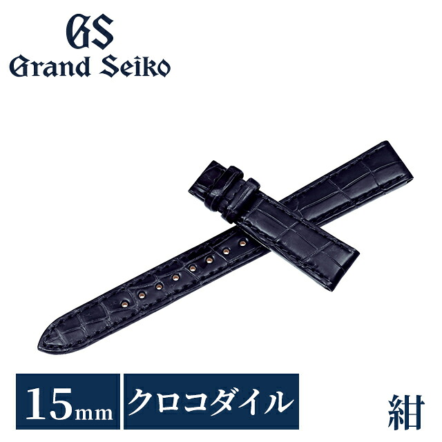 グランドセイコー 公式 純正 時計ベルト 15mm 替えベルト ブランド レディース Grand Seiko RG03W15NY ネイビー