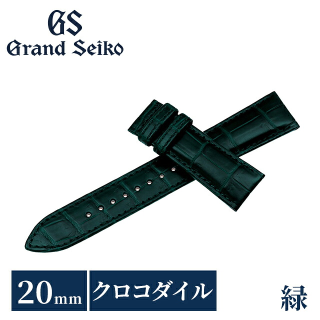 グランドセイコー 公式 純正 時計ベルト 20mm 替えベルト ブランド メンズ Grand Seiko RG03W20GN グリーン