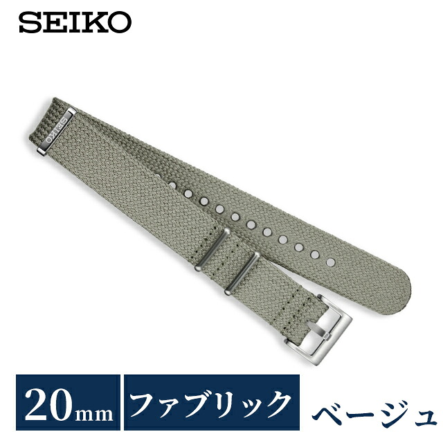 セイコー 公式 純正 ファブリック 時計ベルト 20mm 替えベルト NATOベルト ナイロン ブランド メンズ SEIKO RS18C20BE ベージュ