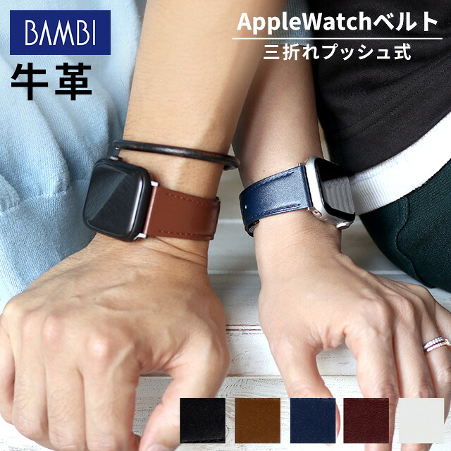 アップルウォッチ バンド スコッチガード 牛革 レザー 撥水 三折れプッシュ式 Dバックル applewatch バンド 38mm 40mm 41mm 42mm 44mm 45mm 49mm apple watch Series1 2 3 4 5 6 SE 8 Ultra RWM022-522 選べるモデル 記念品 プレゼント ギフト