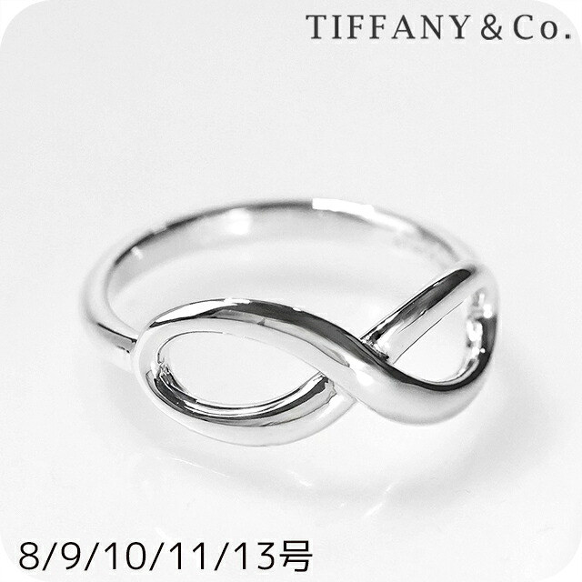 ティファニー 指輪 レディース TIFFANY&Co. ティファニーインフィニティリング インフィニティ シルバー アクセサリー 選べるモデル リング ジュエリー ブランド 高級 おしゃれ プレゼント 女性 実用的 かわいい