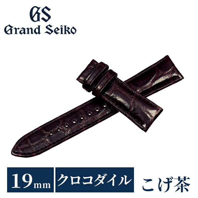 グランドセイコー 公式 純正 時計ベルト 19mm 替えベルト ブランド メンズ Grand Seiko XGL00319 こげ茶
