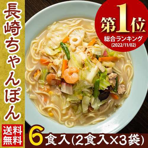 長崎 ちゃんぽん 6食入(2食×3袋) スープ付 チャンポン ちゃんぽん麺 チャンポン麺 ちゃんぽんスープ お取り寄せ ラーメン ご当地 グルメ 7-14営業以内発送予定(土日祝除)