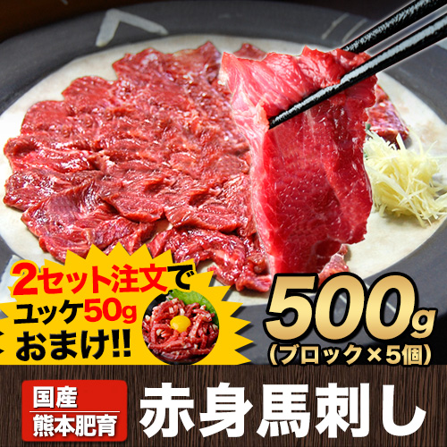 熊本肥育 赤身 馬刺し ブロック 500g タレ6袋付き 2セット購入でユッケ50gおまけ 7日から14営業日以内に出荷予定