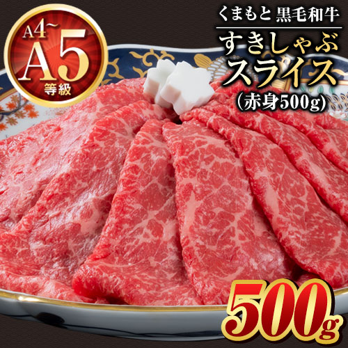 くまもと 黒毛和牛 すきしゃぶ スライス 500g 赤身 切り落とし ロース すき焼き 肉 しゃぶしゃぶ 肉 牛肉 和牛 クラシタ A5 A4 熊本 1-5営業日以内に出荷予定(土日祝除く)