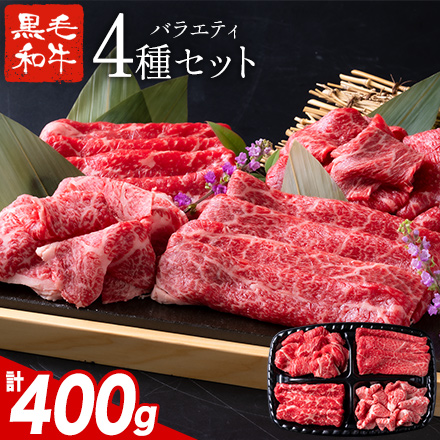 国産 黒毛和牛 牛肉 4種 セット 400g 食べ比べ 福袋 赤身 ウデ モモ バラ 切り落とし こま切れ 惣菜 肉 厳選【7-14営業日以内に発送予定（土日祝除く）】