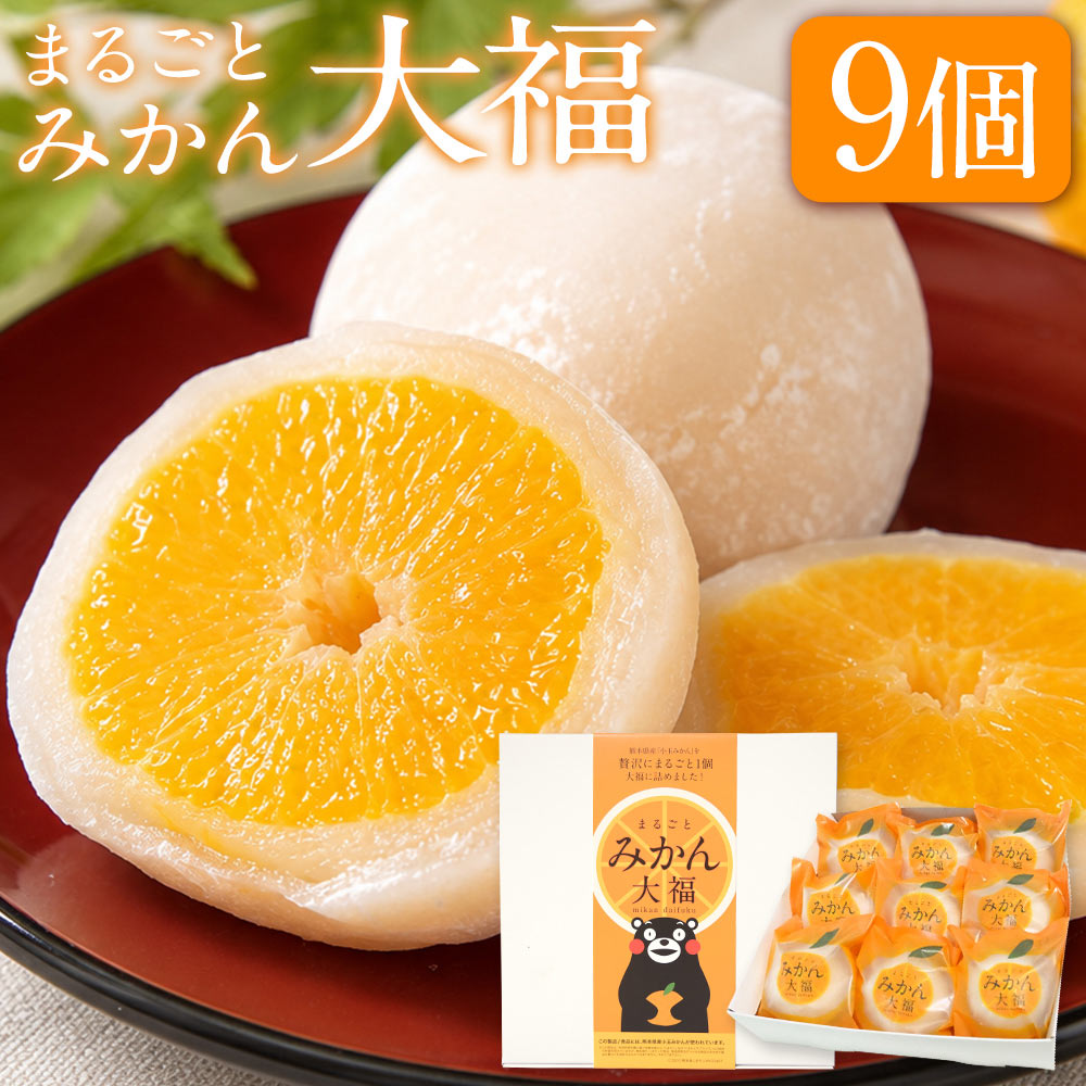 フルーツ大福 みかん 大福 9個 スイーツ 和菓子 高級 ギフト お取り寄せ プレゼント 熊本県産 小玉 みかん使用 スイーツ お菓子 白あん 手土産 冷凍 《1-5営業日以内に発送予定（土日祝除く）》