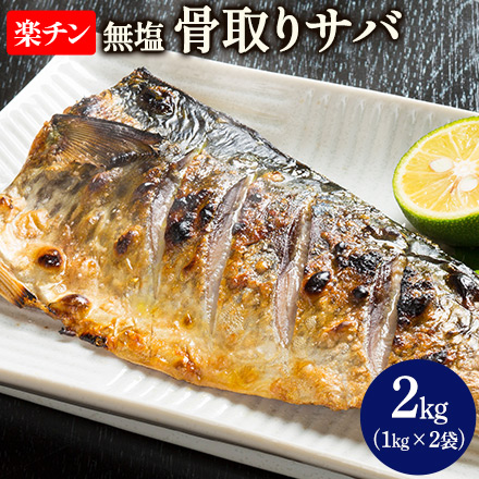 【大容量】 骨取りさば 2kg ノルウェー産 骨取り さば フィーレ 無塩 鯖 サバ 切り身 おかず 朝食 お弁当 食品 冷凍便 冷凍食品 切り身 フィレ 海鮮 青魚 熊本 7-14営業日以内に出荷予定(土日祝除く)