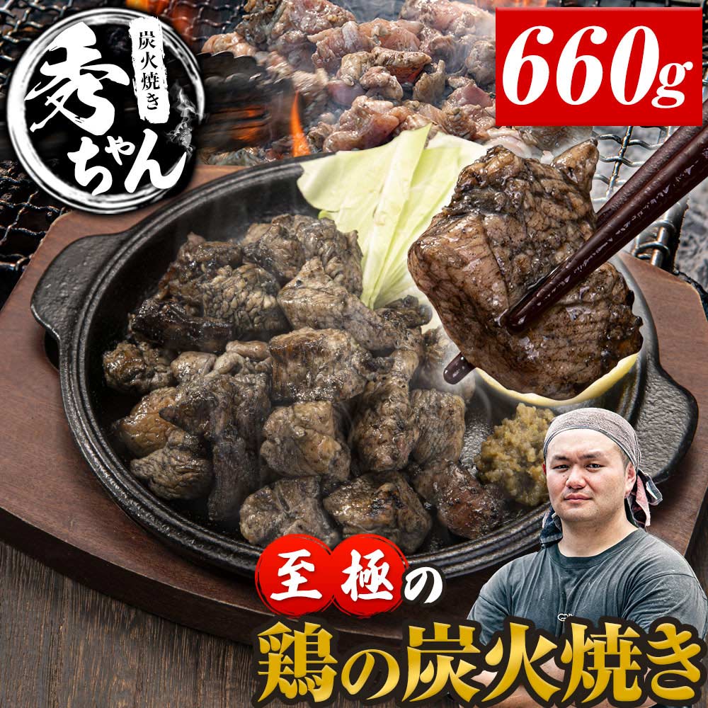 国産鶏の炭火焼き 660g 110g×6袋 国産 鶏 鶏肉 おつまみ ごはん 簡単調理 ボイル 冷凍 ごはん にも合う《1-5営業日以内に出荷予定(土日祝除く)》