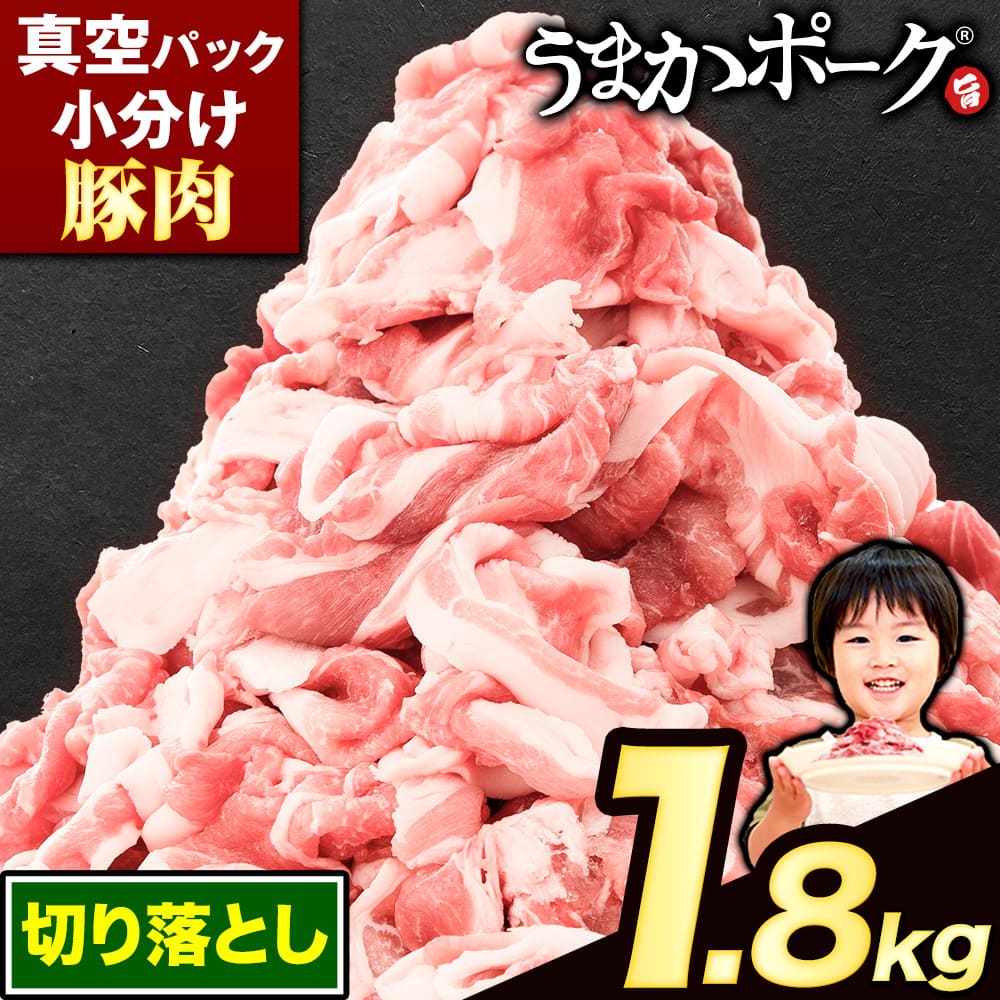 訳あり 豚肉 切り落とし 1.8kg 300g×6袋 豚 細切れ こま切れ 肉じゃが 小分け うまかポーク ぶた肉 真空パック 簡易包装 《7-14営業日以内に発送予定(土日祝日除く)》