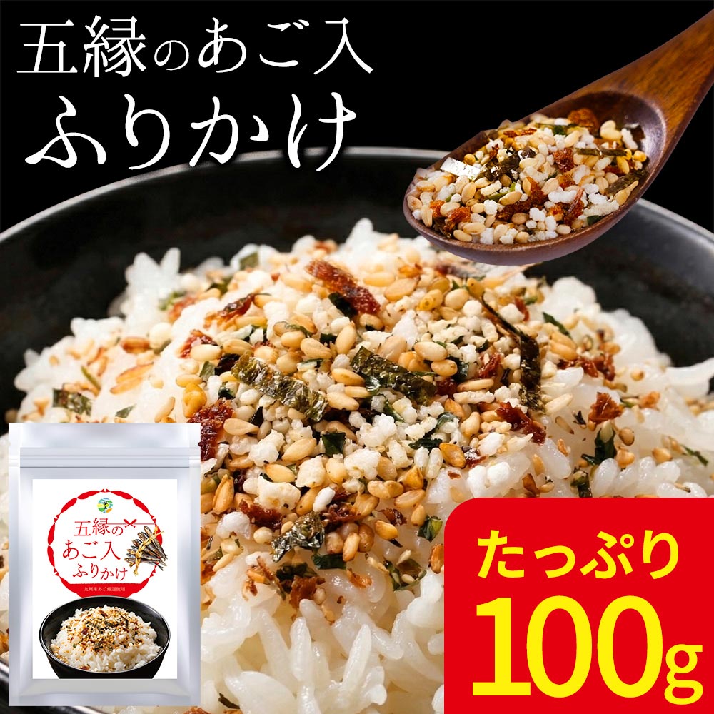 五縁のあご入ふりかけ あご 飛魚 鰯 海苔 ごま おから お弁当 熊本 ふりかけ 1-5営業日以内に出荷予定(土日祝除く)